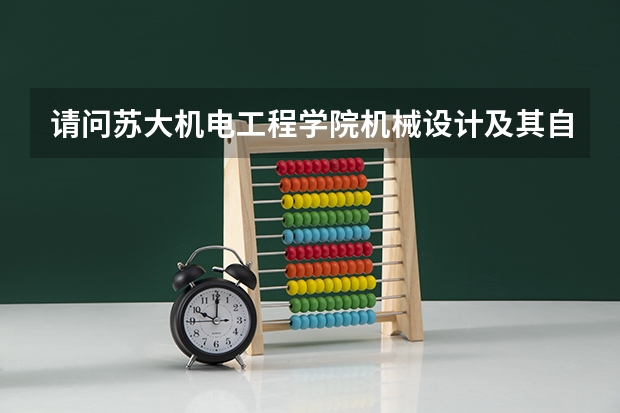 请问苏大机电工程学院机械设计及其自动化研究生录取分数线是多少，专业课考什么？