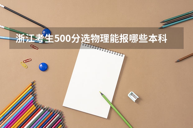 浙江考生500分选物理能报哪些本科