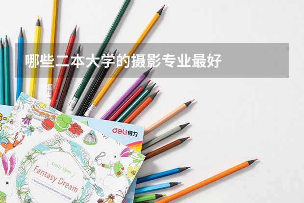 哪些二本大学的摄影专业最好