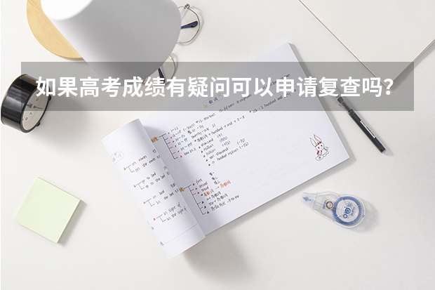 如果高考成绩有疑问可以申请复查吗？