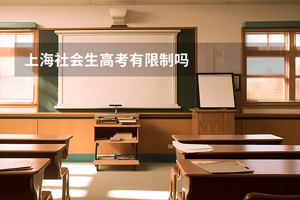 上海社会生高考有限制吗