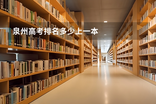 泉州高考排名多少上一本