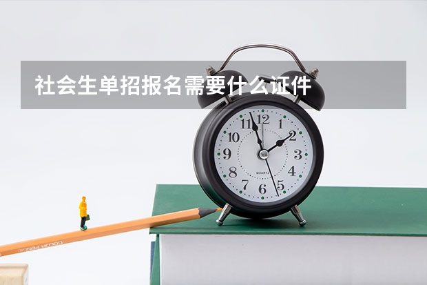 社会生单招报名需要什么证件