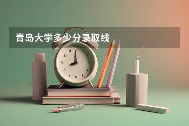 青岛大学多少分录取线