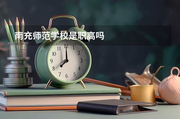 南充师范学校是职高吗