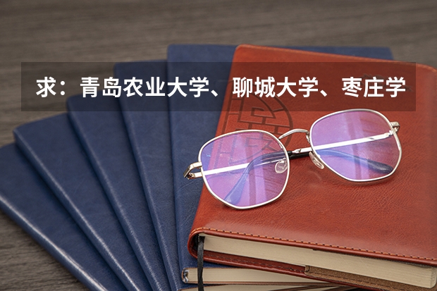 求：青岛农业大学、聊城大学、枣庄学院的历年专一的录取分数线（湖北专科学校录取分数线）