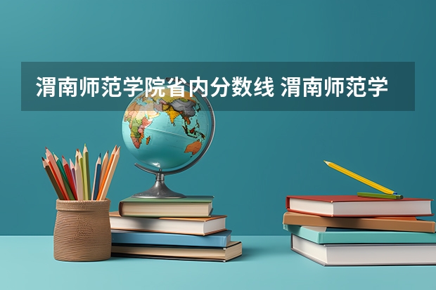渭南师范学院省内分数线 渭南师范学院航空服务艺术与管理分数线
