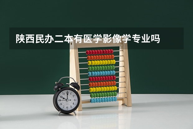 陕西民办二本有医学影像学专业吗