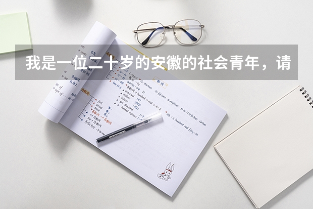 我是一位二十岁的安徽的社会青年，请问我想参加全国普通高考需要什么样的条件