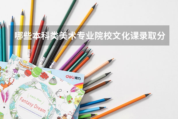 哪些本科类美术专业院校文化课录取分数低？