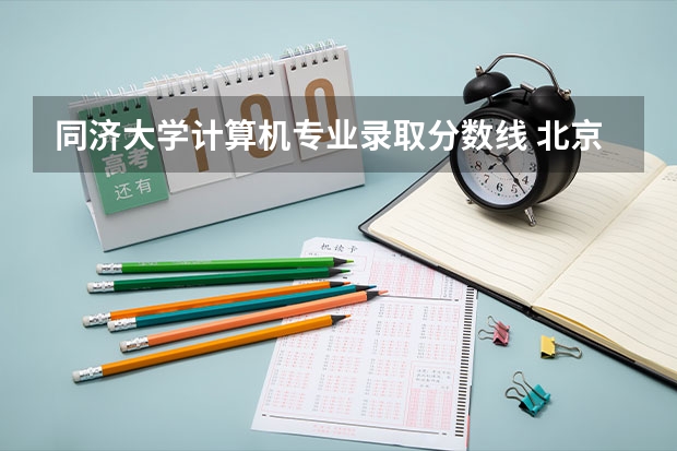 同济大学计算机专业录取分数线 北京邮电大学计算机专业分数线