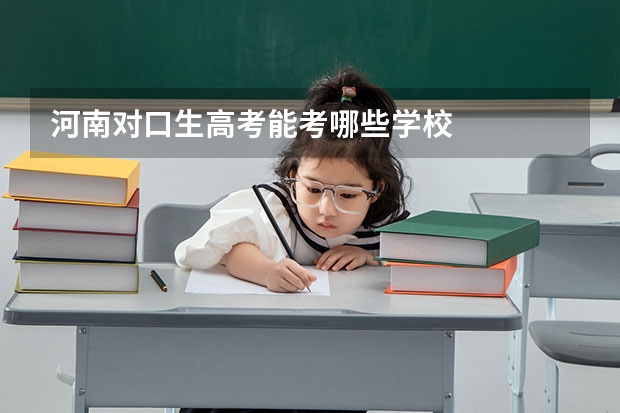 河南对口生高考能考哪些学校