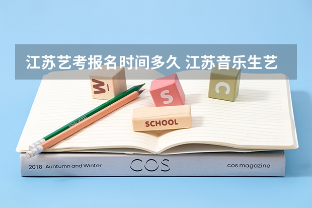 江苏艺考报名时间多久 江苏音乐生艺考分数线