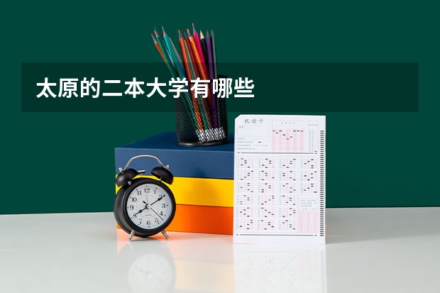 太原的二本大学有哪些