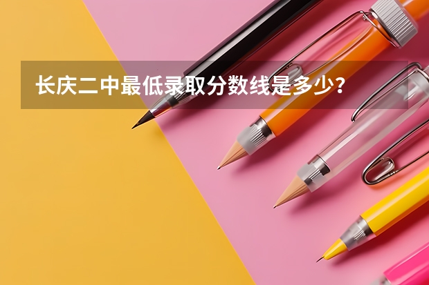 长庆二中最低录取分数线是多少？