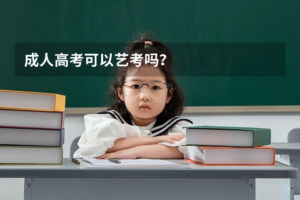 成人高考可以艺考吗？