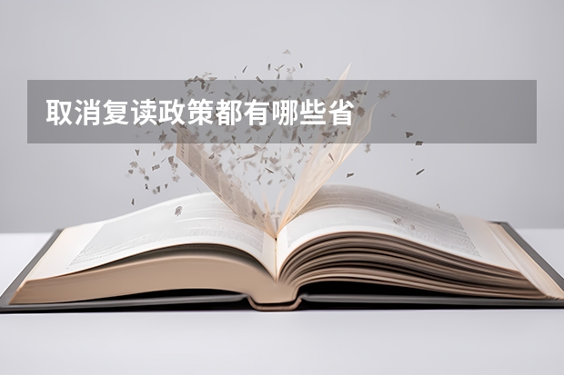 取消复读政策都有哪些省