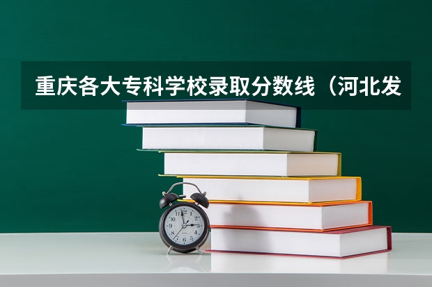 重庆各大专科学校录取分数线（河北发布专科提前批投档分数）