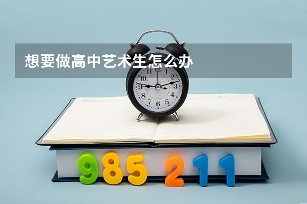 想要做高中艺术生怎么办