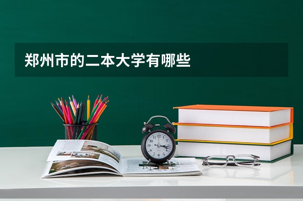 郑州市的二本大学有哪些
