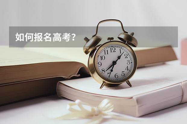 如何报名高考？