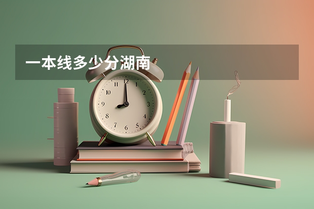 一本线多少分湖南