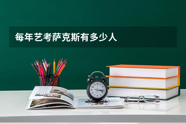 每年艺考萨克斯有多少人