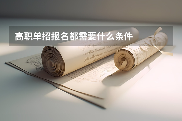 高职单招报名都需要什么条件