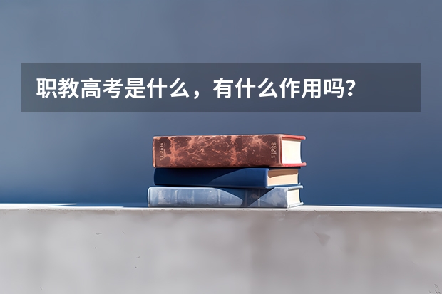 职教高考是什么，有什么作用吗？