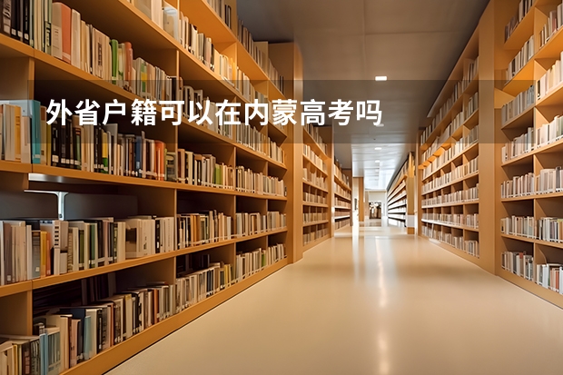 外省户籍可以在内蒙高考吗
