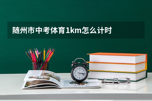 随州市中考体育1km怎么计时