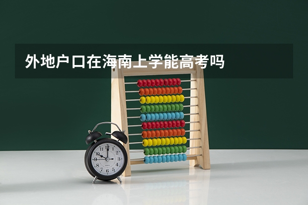 外地户口在海南上学能高考吗