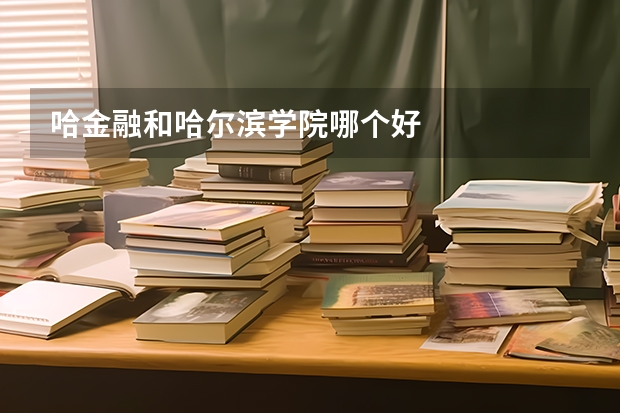 哈金融和哈尔滨学院哪个好