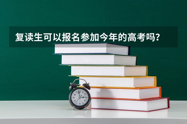 复读生可以报名参加今年的高考吗？