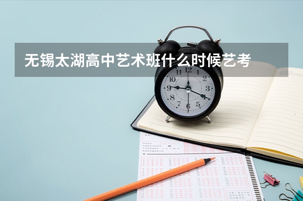无锡太湖高中艺术班什么时候艺考