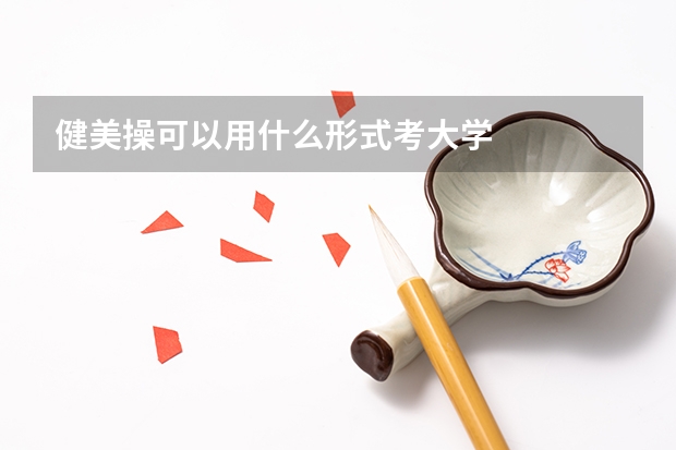 健美操可以用什么形式考大学