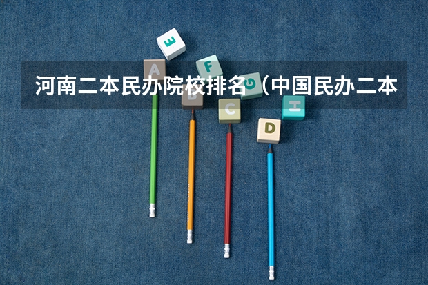 河南二本民办院校排名（中国民办二本大学排行榜）