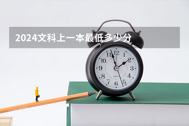 2024文科上一本最低多少分