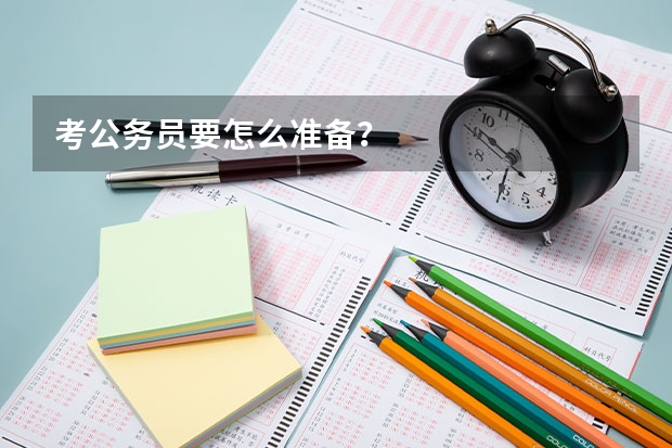 考公务员要怎么准备？