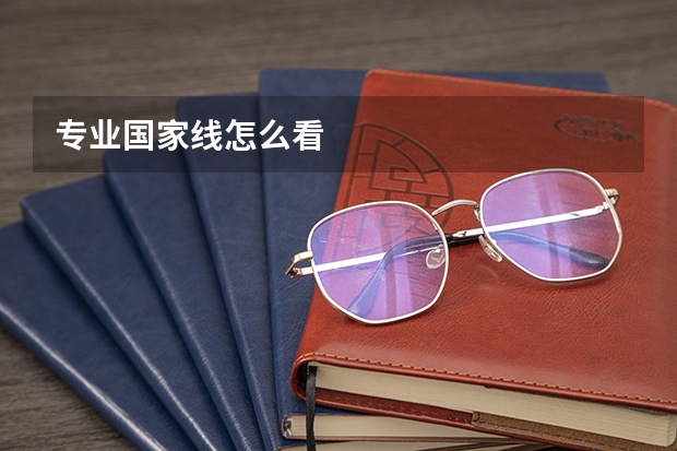 专业国家线怎么看