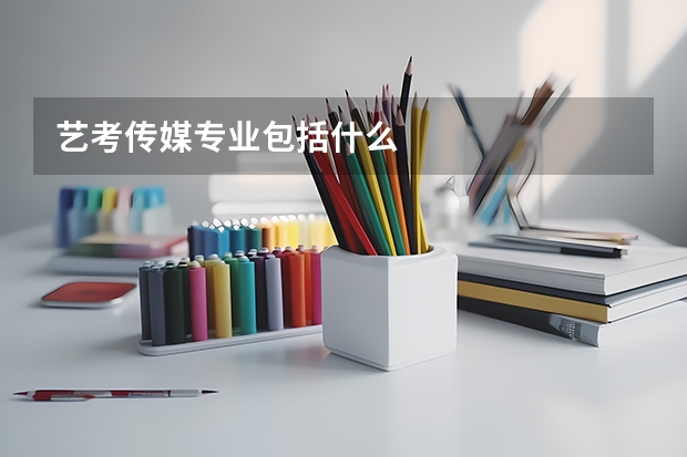 艺考传媒专业包括什么