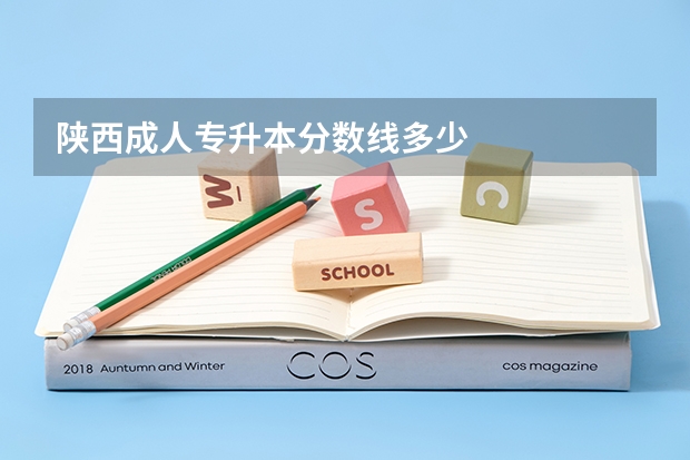 陕西成人专升本分数线多少