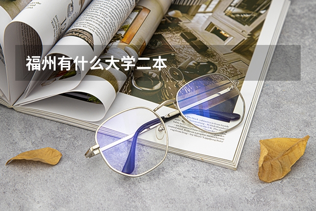 福州有什么大学二本
