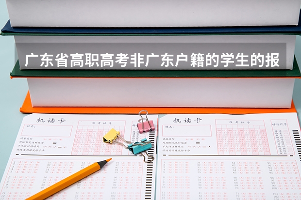 广东省高职高考非广东户籍的学生的报名条件是什么？