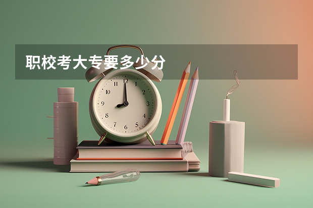职校考大专要多少分
