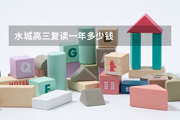 水城高三复读一年多少钱