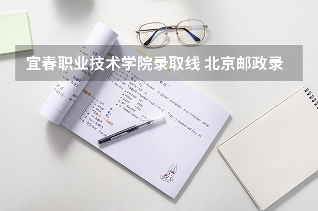 宜春职业技术学院录取线 北京邮政录取分数线