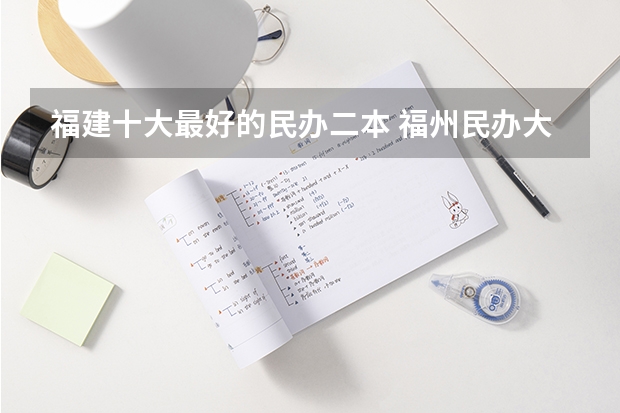 福建十大最好的民办二本 福州民办大学学校排名