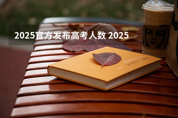 2025官方发布高考人数 2025年河北高考考生人数