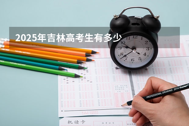 2025年吉林高考生有多少
